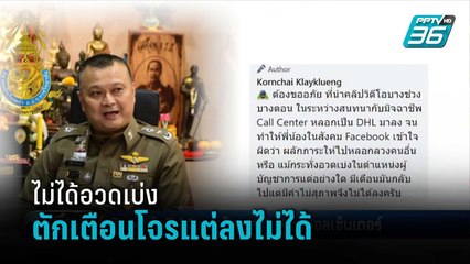 “ผบช.ไซเบอร์” แจงไม่ได้อวดเบ่ง-ตักเตือนโจรแต่ลงไม่ได้ | เที่ยงทันข่าว