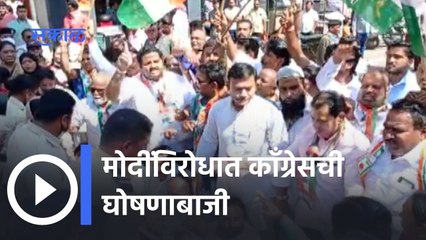 Nashik: मोदींविरोधात काँग्रेसची घोषणाबाजी