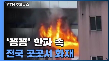 '꽁꽁' 전국 한파 속 주택화재...산불도 잇따라 / YTN