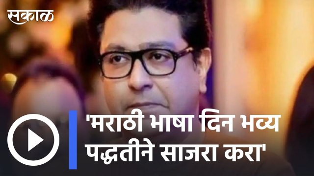 Raj Thackaray | मराठी भाषा दिन भव्य पद्धतीने साजरा करा, राज ठाकरेंच्या मनसे कार्यकर्त्यांना सूचना | Sakal |