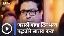 Raj Thackaray | मराठी भाषा दिन भव्य पद्धतीने साजरा करा, राज ठाकरेंच्या मनसे कार्यकर्त्यांना सूचना | Sakal |