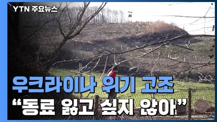 우크라이나 위기 고조...폴란드 시민 "이웃나라 동료 잃고 싶지 않아" / YTN