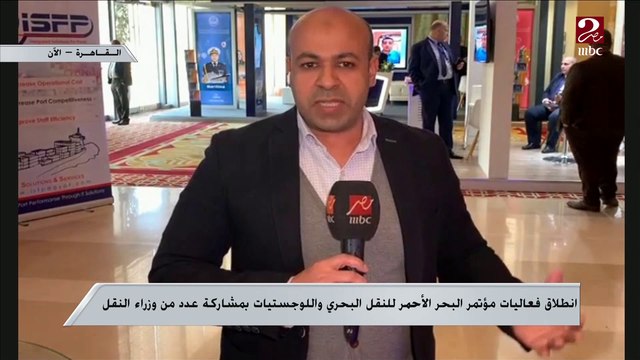 انطلاق فعاليات مؤتمر النقل البحري واللوجستيات بمشاركة عدد من وزراء النقل ..تعرف على المزيد من مراسل ام بي سي مصر