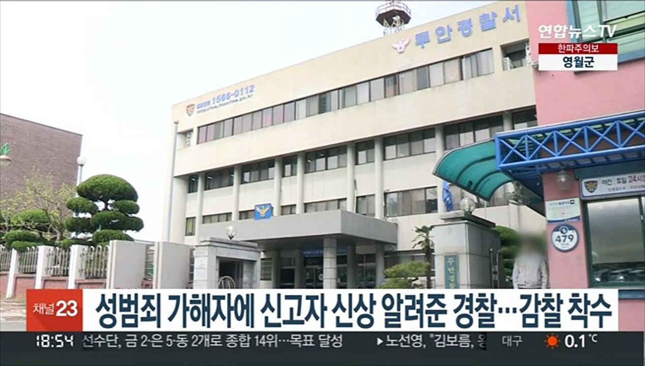 성범죄 가해자에 신고자 신상 알려준 경찰…감찰 착수