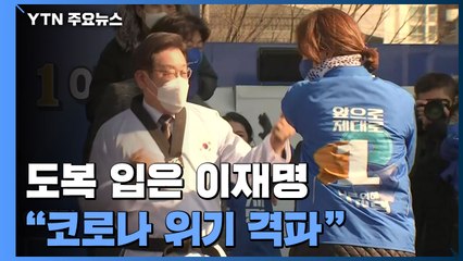 태권도 도복 입은 이재명, 경기 유세에서 "코로나 위기 격파" / YTN