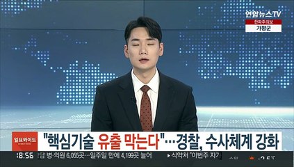 "핵심기술 유출 막는다"…경찰, 수사체계 강화
