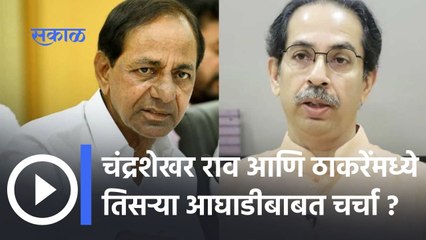 Mumbai: चंद्रशेखर राव आणि ठाकरेंमध्ये तिसऱ्या आघाडीबाबत चर्चा ?