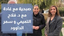 صبحية مع غادة مع د. فلاح التميمي و سمر الداوود