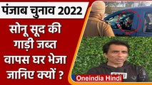 Punjab Election 2022: Sonu Sood की गाड़ी जब्त, वापस घर भेजा, जानिए क्यों ? | वनइंडिया हिंदी