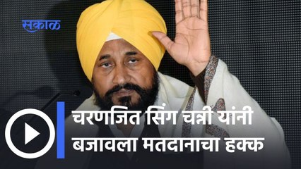Punjab: चरणजित सिंग चन्नी यांनी बजावला मतदानाचा हक्क