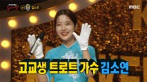[Reveal] 'Rice noodle' is Trot singer Kim Soyeon!, 복면가왕 220220