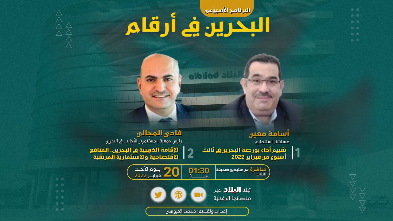برنامج البحرين في أرقام