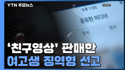 '친구 불법 영상' 판매한 여고생..."아동·청소년 성 착취 7배 급증" / YTN