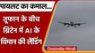 Air India Landing in UK Storm: ब्रिटेन में तूफान को चीरते हुए विमान लैंड | वनइंडिया हिंदी