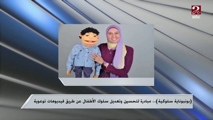 بونبوناية سلوكية..مبادرة لتحسين وتعديل سلوك الطفل ...اعرف التفاصيل