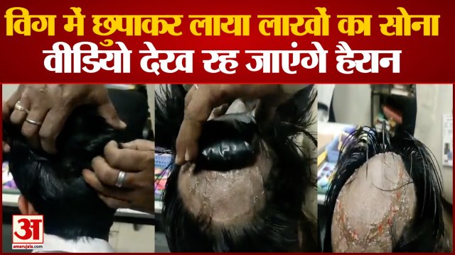 Gold seized Varanasi Airport: विग में छुपाकर 33 लाख का सोना ला रहा था स्मगलर। Hair wigs। Smuggling