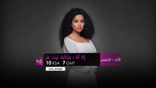 وتبدأ حكاية وراء حكاية ..انتظرونا من الأحد إلى الخميس ومسلسل #إلا_أنا عند الساعة الـ10 مساءً بتوقيت السعودية على #MBC4