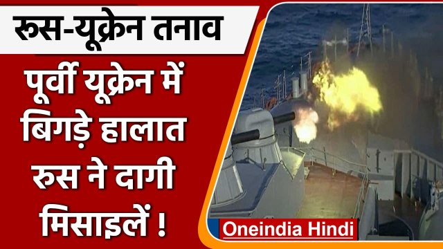 Russia Ukraine Crisis: पूर्वी यूक्रेन में बिगड़े हालात, Russia ने दागी मिसाइलें | वनइंडिया हिंदी