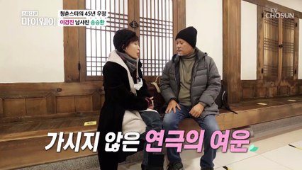 송승환&이경진 세월 속 더욱 깊어진 45년 우정 TV CHOSUN 20220220 방송