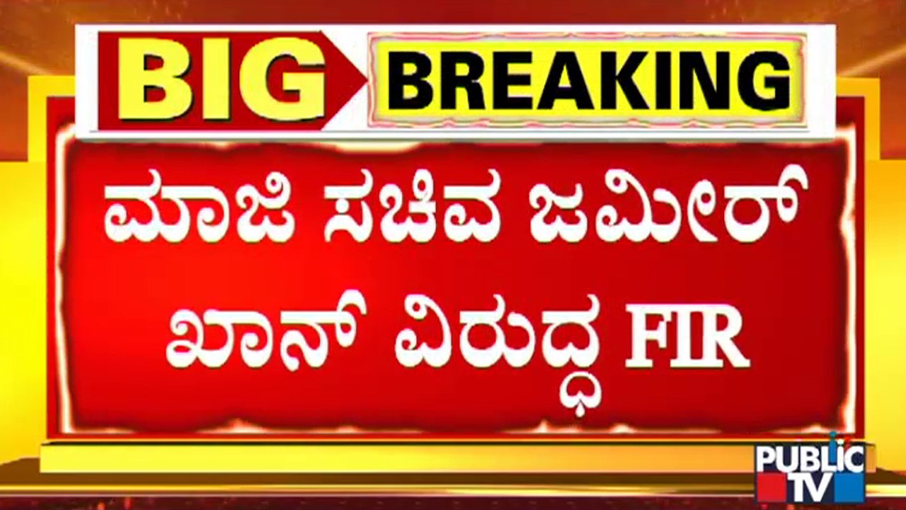 FIR Registered Against Former Minister Zameer Ahmed Khan