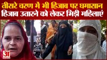 Kanpur Hijab Controvercy: हिजाब उतारने को लेकर मुस्लिम महिलाओं ने किया हंगामा। Muslim Women Kanpur