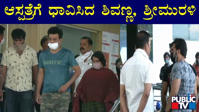 Ashwini's Father Passes Away: Shivarajkumar & Srimurali Arrives At M. S. Ramaiah Hospital