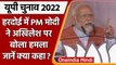 UP Election 2022: Hardoi में बोले PM Modi, 10 मार्च को BJP की जीत के साथ मनेगी होली | वनइंडिया हिंदी