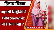 Mehjabi Siddiqui ने इस्लाम के लिए Showbiz को कहा अलविदा, हिजाब विवाद पर कही ये बात | वनइंडिया हिंदी