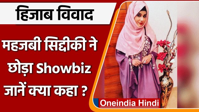 Mehjabi Siddiqui ने इस्लाम के लिए Showbiz को कहा अलविदा, हिजाब विवाद पर कही ये बात | वनइंडिया हिंदी