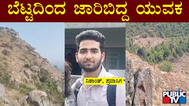 Youth Slips During Trekking At Nandi Hills | ಟ್ರೆಕ್ಕಿಂಗ್ ವೇಳೆ ಬೆಟ್ಟದಿಂದ ಜಾರಿ ಬಿದ್ದ ಯುವಕ..!