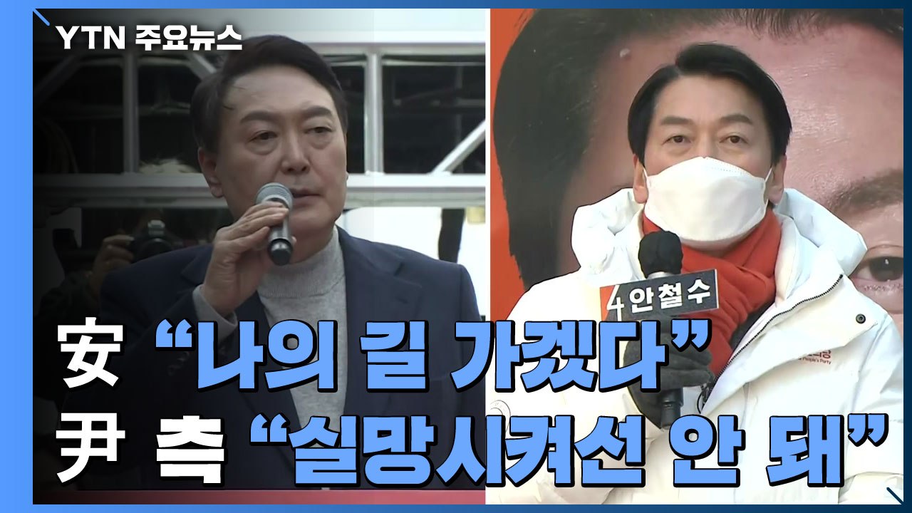 安 "나의 길 가겠다" 단일화 제안 철회...尹 측 "정권교체 열망 실망케해선 안 돼...