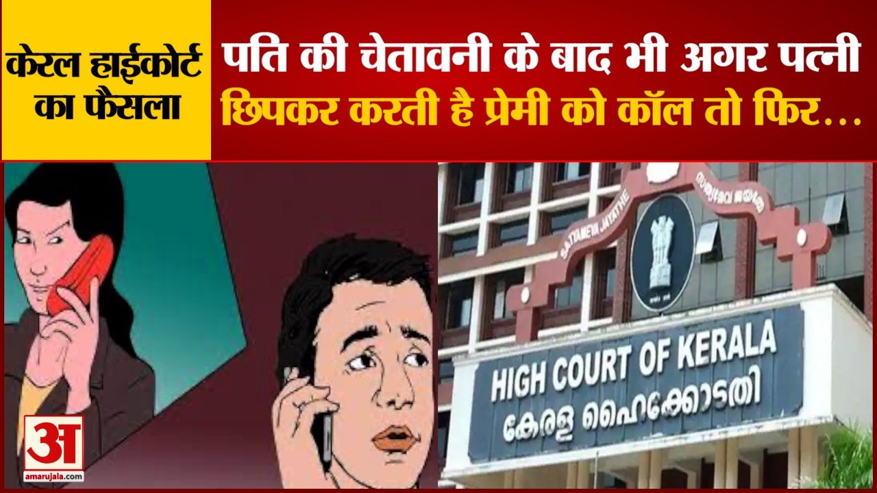 Kerala High Court: शादी के बाद अफेयर को लेकर के...