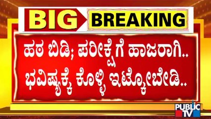 ವಿದ್ಯಾರ್ಥಿಗಳೇ ಗಮನಿಸಿ.. ಹಿಜಬ್ ಧರಿಸಿ ಬಂದ್ರೆ ಪ್ರಾಕ್ಟಿಕಲ್ ಎಕ್ಸಾಂಗಿಲ್ಲ ಅವಕಾಶ..! | BC Nagesh | Hijab Issue