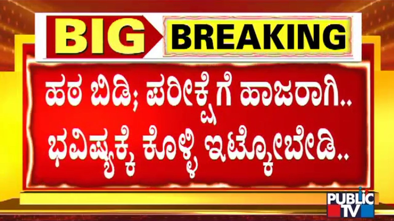 ವಿದ್ಯಾರ್ಥಿಗಳೇ ಗಮನಿಸಿ.. ಹಿಜಬ್ ಧರಿಸಿ ಬಂದ್ರೆ ಪ್ರಾಕ್ಟಿಕಲ್ ಎಕ್ಸಾಂಗಿಲ್ಲ ಅವಕಾಶ..! | BC Nagesh | Hijab Issue