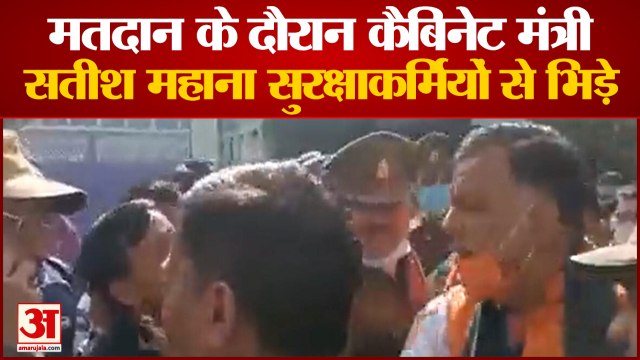 Election 2022 Third Phase Voting: कैबिनेट मंत्री सतीश महाना की सीआरपीएफ जवान से झड़प | Satish Mahana