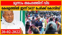 സംസ്ഥാനത്ത് ഇന്ന് 5427 പേര്‍ക്ക് കോവിഡ്-19 സ്ഥിരീകരിച്ചു | Oneindia Malayalam