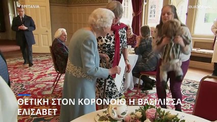 Θετική στον κορωνοϊό η Βασίλισσα Ελισάβετ