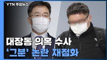 당사자들 부인에도 대장동 '그분' 논란 재점화 / YTN