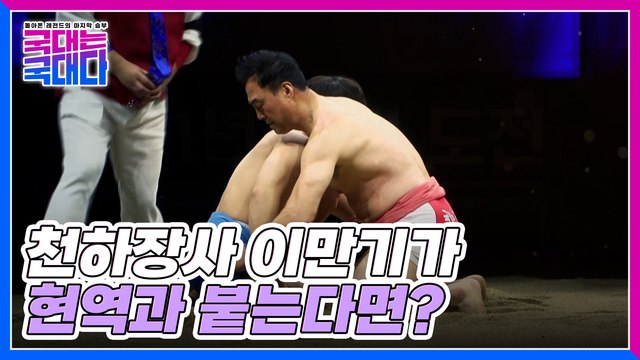 31년 만에 돌아온 레전드, 천하장사 이만기! 모래판 위 숨막히는 대결에 주목하라