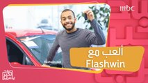 ألعب واختبر معلوماتك لتربح سيارة قيمتها 30 ألف دولار مع #flashwinMBC