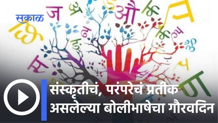 Matrubhasha Din: संस्कृतीचं, परंपरेचं प्रतीक असलेल्या बोलीभाषेचा गौरवदिन