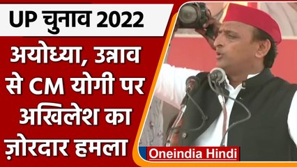UP Election 2022: Ayodhya, Unnao से Akhilesh Yadav का BJP पर जोरदार हमला | वनइंडिया हिंदी