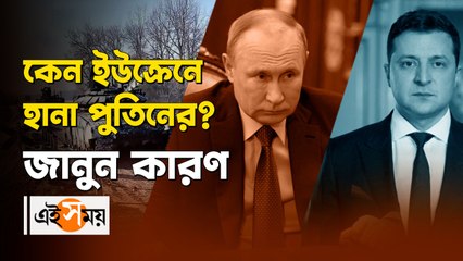কেন ইউক্রেনের উপর হামলা চালালেন পুতিন? জানুন আসল কারণ...