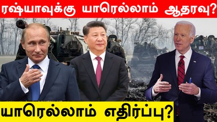 Ukraine விவகாரத்தில் Russia-க்கு ஆதரவு கொடுக்கும் நாடுகள் எவை ?