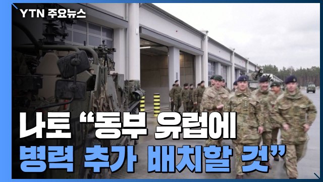 나토, 동부 유럽 병력 강화... 우크라 파병 계획 없어 / YTN