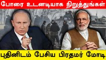 Russia - Ukraine Crisis : Vladimir Putin-யிடம் பேசிய PM Modi.. போரை நிறுத்த வலியுறுத்தல்