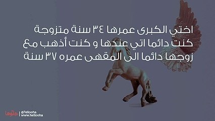 فضحت أسرار العلاقة الجنسية لأختي وزوجها بهدف الدفاع عنها