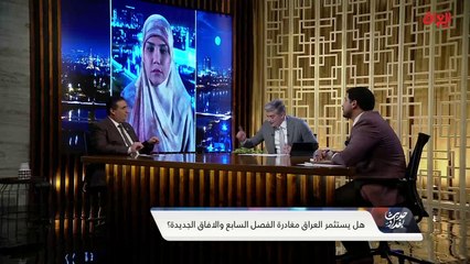 الجنبة السياسية للفصل السابع.. ضيوف اليوم يوضحون