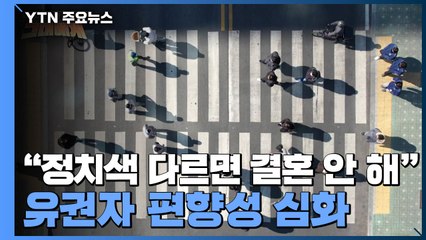 [그대에게] "정치색 다르면 결혼도 안 한다"...유권자 편향성 심화 / YTN