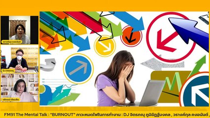 "BURNOUT" ภาวะหมดไฟในการทำงาน : FM91 The Mental Talk : 20 กุมภาพันธ์ 2565